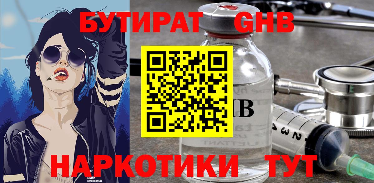 БУТИРАТ жидкий экстази Луга