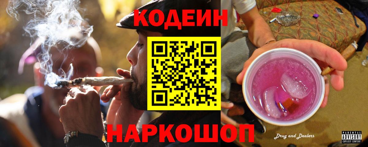 Кодеин Purple Drank Луга